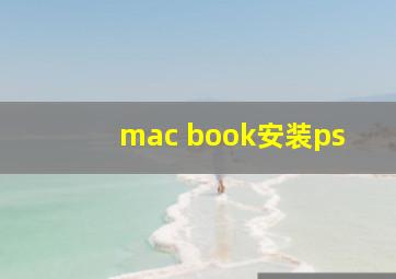 mac book安装ps